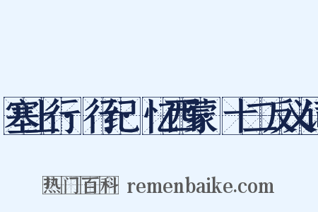 塞上行·行纪·忆西蒙·十二反义词是什么意思的图片